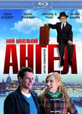 Мой маленький ангел (2011)