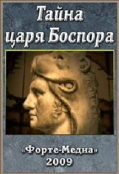 Тайна царя Боспора (2009)