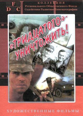 Тридцатого уничтожить! (1992)
