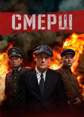 СМЕРШ (1-2 Сезон)