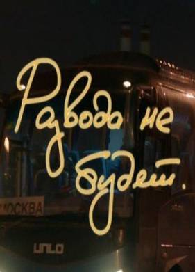 Развода не будет (2021)