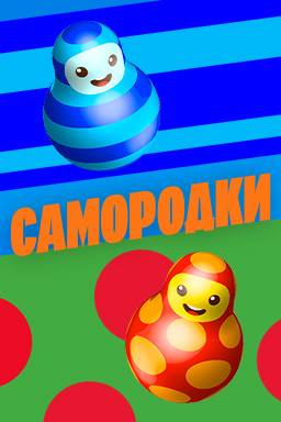 Самородки (2024)