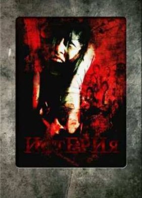 Истерия (2008)