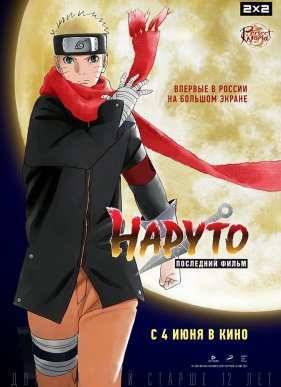 Наруто: Последний фильм (2014)