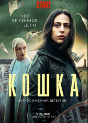 Кошка (2023)