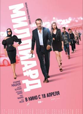 Миллиард (2019)