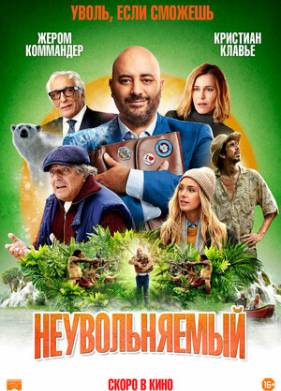 Неувольняемый (2022)
