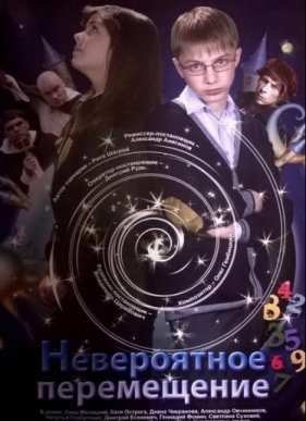 Невероятное перемещение (2014)