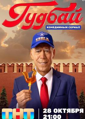 Гудбай (2024)
