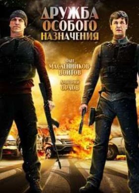Дружба особого назначения (2012)