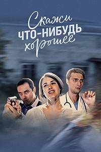 Скажи что-нибудь хорошее (2020)