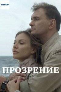 Прозрение (2020)