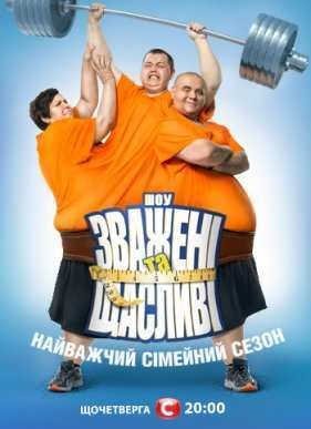 Взвешенные и счастливые / Зважені та щасливі (1-10 Сезон)