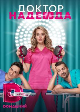 Доктор Надежда (2021)