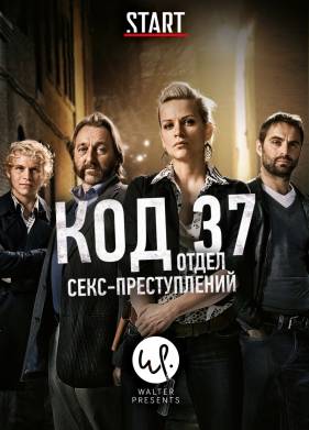 Код 37: Отдел секс-преступлений (1-2 Сезон)