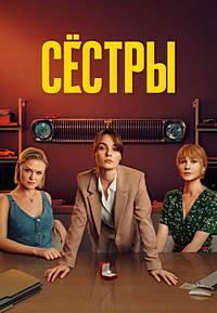 Сестры (1-3 Сезон)