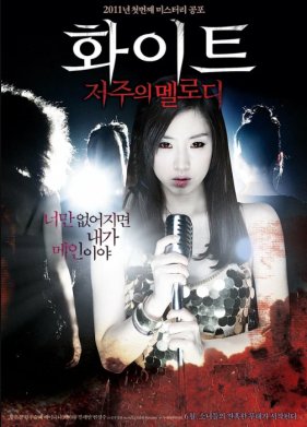 Проклятая мелодия (2011)