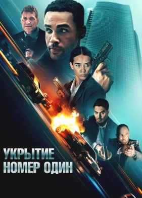 Укрытие номер один (2025)