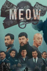 Мяу-Мяу / MEOW (1-2 Сезон)