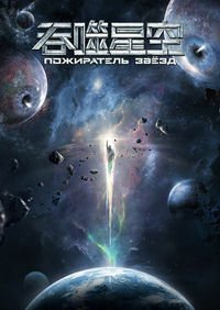 Пожиратель звёзд / Поглощая звезду (2020)