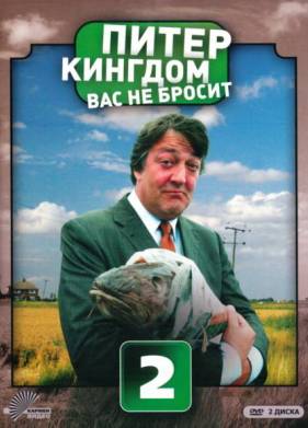 Питер Кингдом вас не бросит (1-3 Сезон)