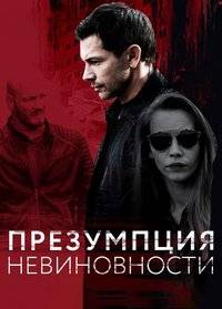 Презумпция невиновности (2018)