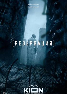 Резервация (2025)