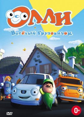 Олли: Веселый грузовичок (2011)