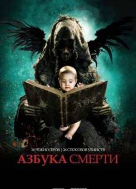 Азбука смерти (2012)