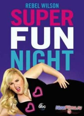 Супер весёлый вечер (2013)