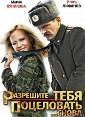 Разрешите тебя поцеловать... снова (2012)