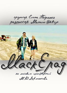 Маскерад (2023)