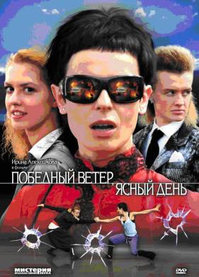Победный ветер, ясный день (2009)