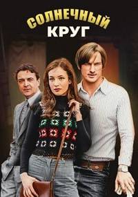 Солнечный круг (2020)