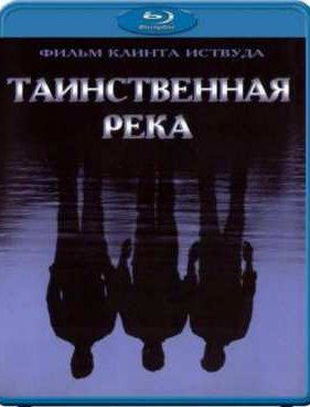 Таинственная река (2003)