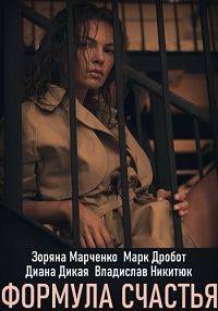 Формула счастья (2020)