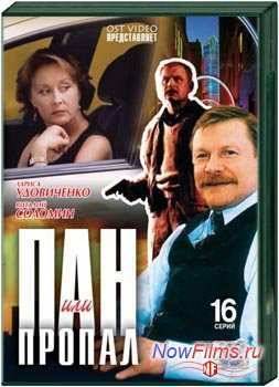 Пан или пропал (2003)