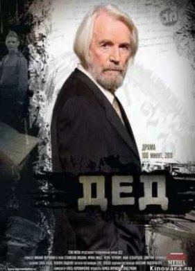 Дед (2012)