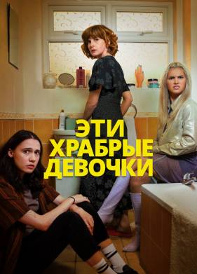 Эти храбрые девочки (1-2 Сезон)