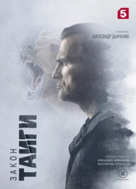 Закон тайги (1-2 Сезон)