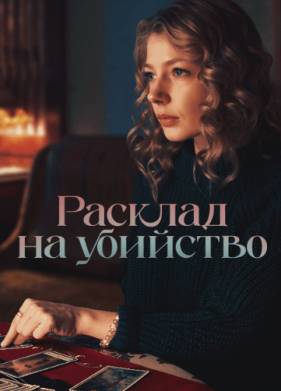 Расклад на убийство (2025)