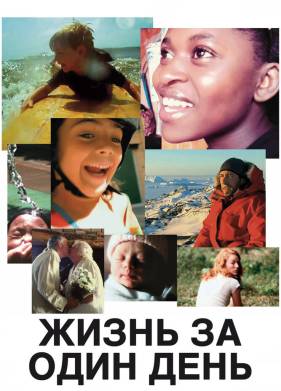Жизнь за один день (2011)