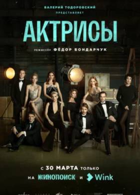 Актрисы (2023)