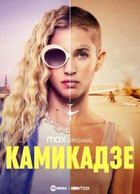 Камикадзе (2021)