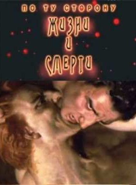По ту сторону жизни и смерти. Ад (2009)