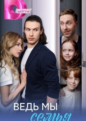 Ведь мы семья (2025)