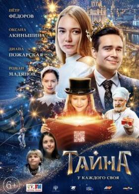 Тайна (2020)