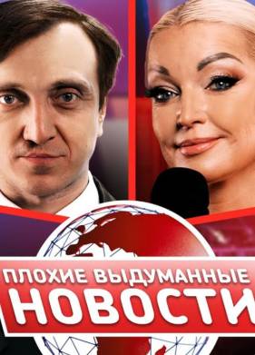 Плохие выдуманные новости / ПВН (2025)