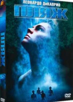 Пляж (2000)