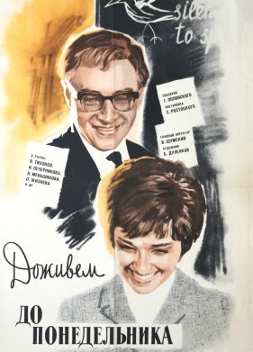 Доживем до понедельника (1968)